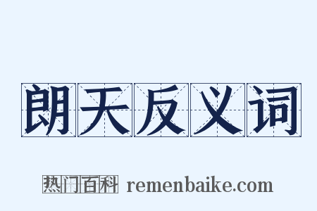 朗天反义词是什么意思的图片